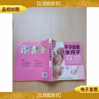怀孕胎教坐月子宜忌