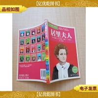 中外名人传记 居里夫人 青少版