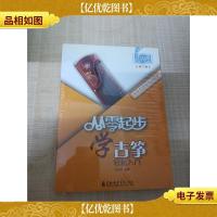 从零起步学古筝 轻松入门[第2版]