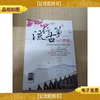 流行古筝入门教程[全新]