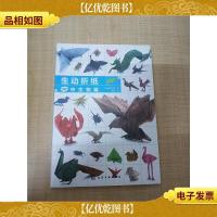 生动折纸 空中生物篇[全新]