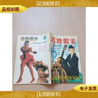 吉他歌手:吉他速成演奏法[书脊受损]