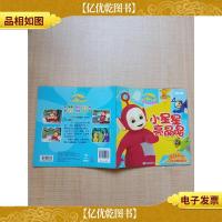 天线宝宝 亲子美绘故事1 小星星亮晶晶