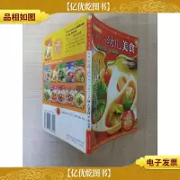 我家迷你小食谱升级版 升级版 修订本 学做1-5岁幼儿美食