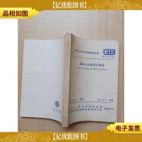 中华人民共和国行业标准 混凝土结构设计规范(GB50010-2002)