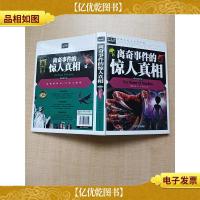 离奇事件的惊人真相 精致图文版 [精装]
