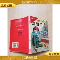 少儿注音名人故事:刘胡兰 注音彩图版