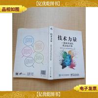 技术力量:一线技术团队成功启示录