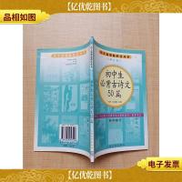 初中生必背古诗文50篇 初中部分 修订本[书脊轻微受损]