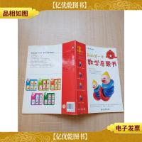 我的*本数学启蒙书 3岁·第1级 圆积木和皮球[贴纸用过]