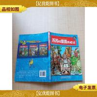 苏苏和维维历险记1 精巧阅读本