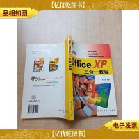 中文Office XP三合一教程