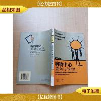购物中心策划与管理[馆藏][正书口有印章]