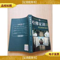 哈佛家训III 决定成败的细节