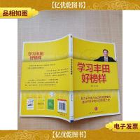 学习丰田好榜样