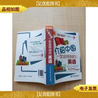 临时急用,介绍中国一定会用到的英语