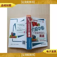 临时急用,介绍中国一定会用到的英语