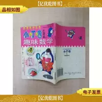 [七十八十年代书]小叮当 机器猫之趣味数学