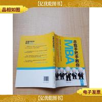 总裁手把手教你MBA