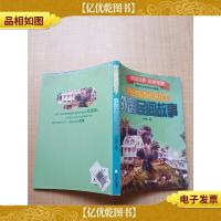 开启智慧的90个外国民间故事