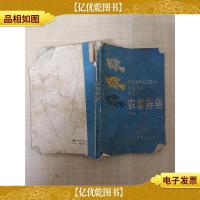 [七十八十年代书]农家养鱼