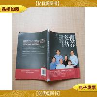 慢养家书 找回幸福家庭的原动力[书脊受损]