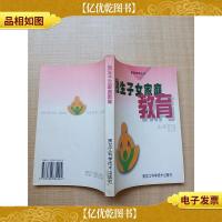 独生子女家庭教育