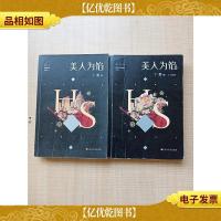 美人为馅[1+2册 两本合售][封面受损]