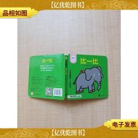 比一比(中法双语)/小好奇翻翻书[精装]