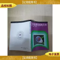怎样选用无线电元件(修订本)