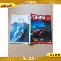 汽车维修 2003.3 总第87期 马自达 M6