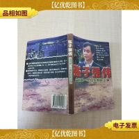 张子强传 告诉你一个真实的张子强[内有笔迹][正书口泛黄]