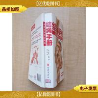 结绳手册 手把手教你打绳结[后20页受潮严重][特价]