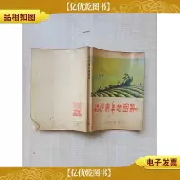 [七十八十年代书]知识青年地图册 农村版