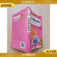小学生*课外读物 世界*童话[书脊受损][正书口 内有笔