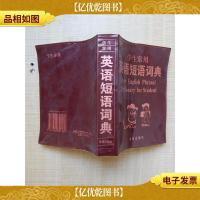学生常用英语短语词典[内有泛黄]