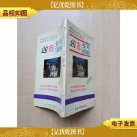 凶吉住宅图解120例
