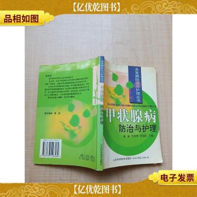 多发病防治与护理丛书 甲状腺疾病防治与护理[内有笔迹]