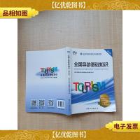 导游证考试用书2020全国导游资格考试统编教材-全国导游基础知识