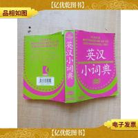 学生书包工程:英汉小词典[扉页有笔迹]