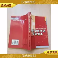 城市街道社区党建读本[正书口有印章]