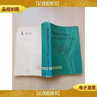 做好新时期的居民委员会工作[书脊受损][封面有印章][内有笔