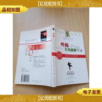 元氏方法:疼痛自我缓解疗法[正书口有印章]