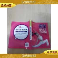 好生活百事通系列 瑜伽*美容分步图解