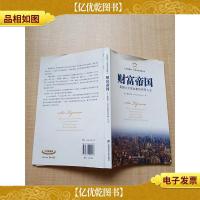 财富帝国 美国六大实业家的传奇人生