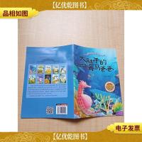 小爱因斯坦科普绘本 大肚子的海马爸爸 双语音频绘本馆