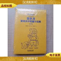 变色龙 契诃夫中短篇小说集[上下两本合售][全新]