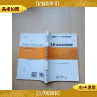 2017证券从业资格考试辅导用书 金融市场基础知识[无笔迹]