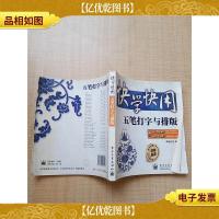 快学快用 五笔打字与排版