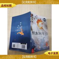 最美的中国经典神话故事 鲤鱼跳龙门